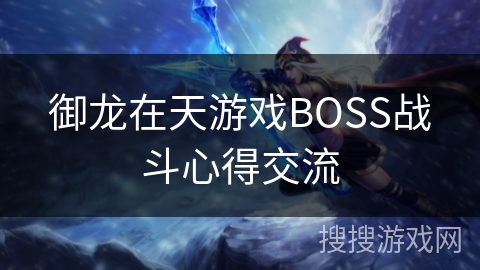御龙在天游戏BOSS战斗心得交流