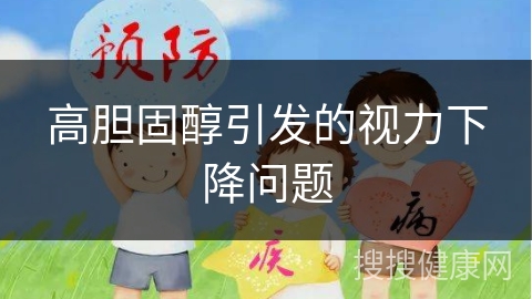 高胆固醇引发的视力下降问题