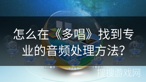 怎么在《多唱》找到专业的音频处理方法？