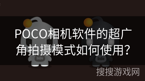 POCO相机软件的超广角拍摄模式如何使用？