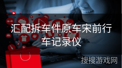 汇配拆车件原车宋前行车记录仪