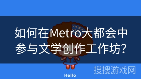 如何在Metro大都会中参与文学创作工作坊? 如何在Metro大都会中参与文学创作工作坊?