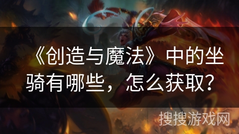 《创造与魔法》中的坐骑有哪些，怎么获取？