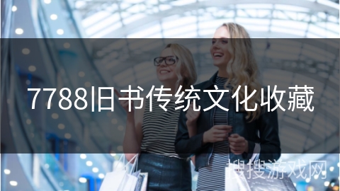 7788旧书传统文化收藏 7788旧书传统文化收藏