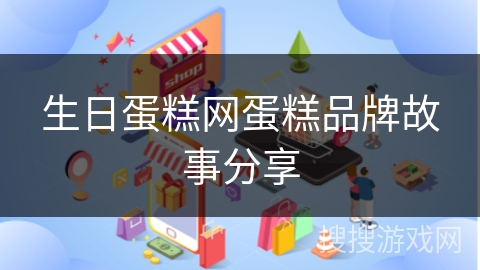 生日蛋糕网蛋糕品牌故事分享