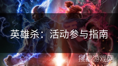 英雄杀：活动参与指南