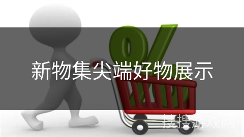 新物集尖端好物展示