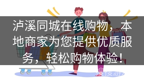泸溪同城在线购物，本地商家为您提供优质服务，轻松购物体验！