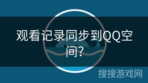 观看记录同步到QQ空间？