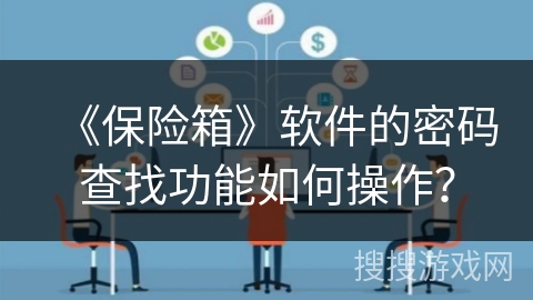 《保险箱》软件的密码查找功能如何操作？