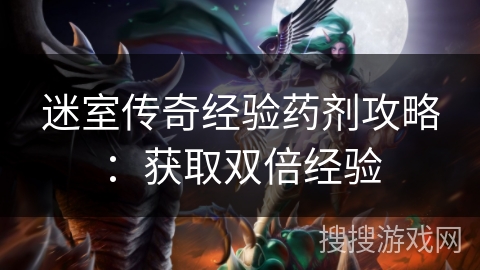 迷室传奇经验药剂攻略：获取双倍经验