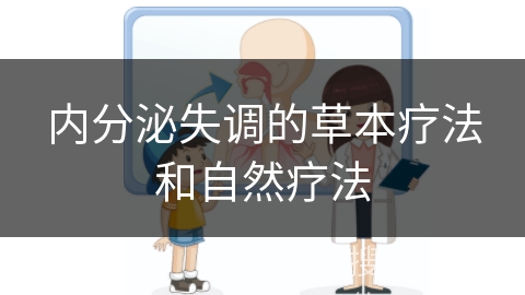 内分泌失调的草本疗法和自然疗法