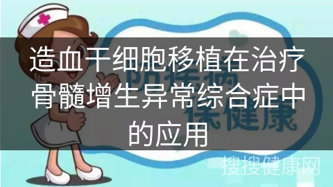 造血干细胞移植在治疗骨髓增生异常综合症中的应用