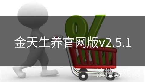 金天生养官网版v2.5.1