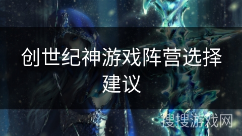 创世纪神游戏阵营选择建议