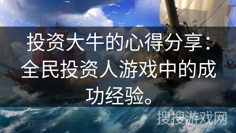 投资大牛的心得分享：全民投资人游戏中的成功经验。