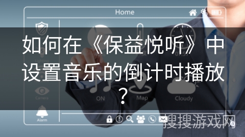 如何在《保益悦听》中设置音乐的倒计时播放？