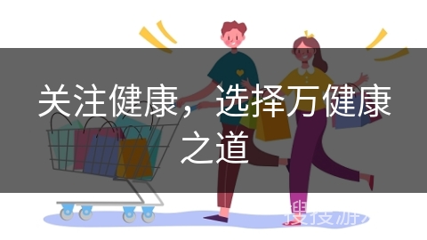 关注健康，选择万健康之道