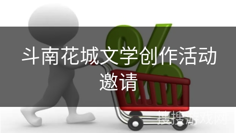斗南花城文学创作活动邀请
