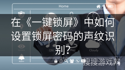 在《一键锁屏》中如何设置锁屏密码的声纹识别？