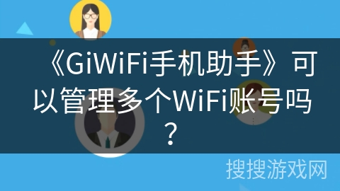 《GiWiFi手机助手》可以管理多个WiFi账号吗？