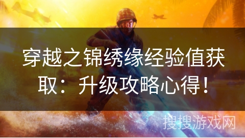 穿越之锦绣缘经验值获取：升级攻略心得！