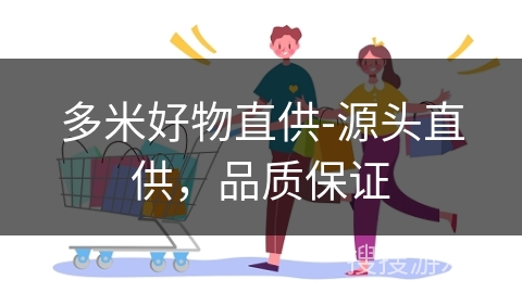 多米好物直供-源头直供，品质保证