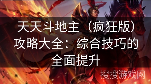 天天斗地主（疯狂版）攻略大全：综合技巧的全面提升