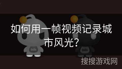 如何用一帧视频记录城市风光？