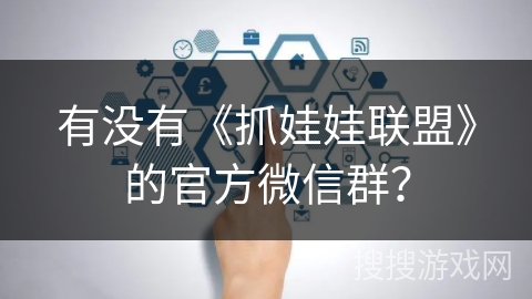 有没有《抓娃娃联盟》的官方微信群？