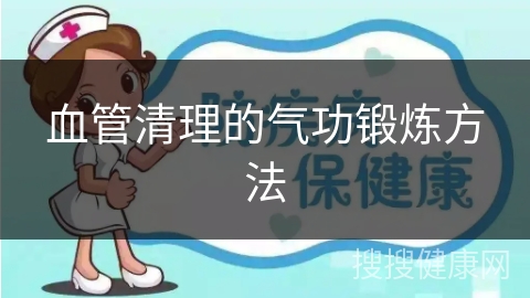 血管清理的气功锻炼方法