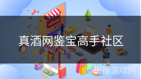 真酒网鉴宝高手社区 真酒网鉴宝高手社区