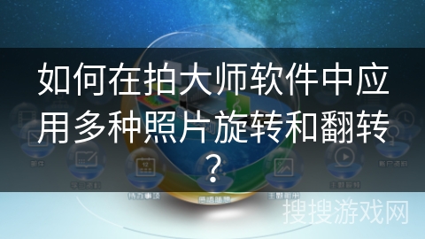 如何在拍大师软件中应用多种照片旋转和翻转？