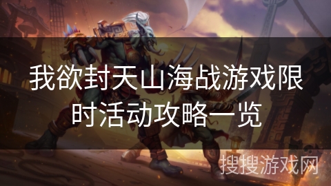 我欲封天山海战游戏限时活动攻略一览
