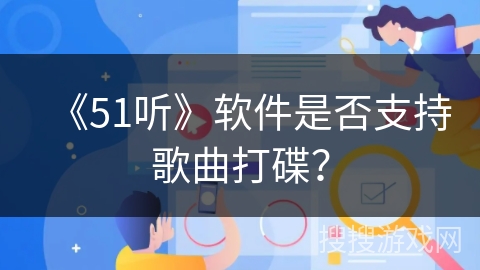 《51听》软件是否支持歌曲打碟？