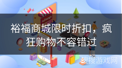 裕福商城限时折扣，疯狂购物不容错过