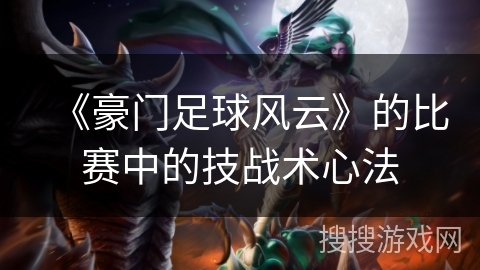 《豪门足球风云》的比赛中的技战术心法