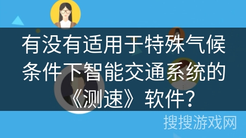 有没有适用于特殊气候条件下智能交通系统的《测速》软件？