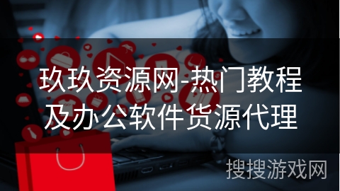 玖玖资源网-热门教程及办公软件货源代理