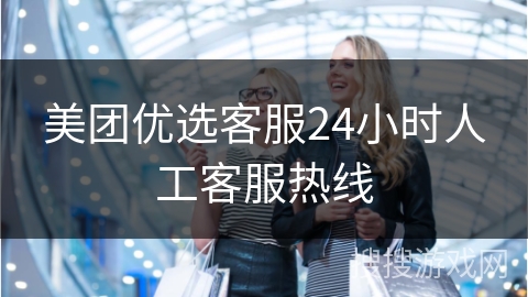 美团优选客服24小时人工客服热线