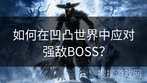 如何在凹凸世界中应对强敌BOSS？
