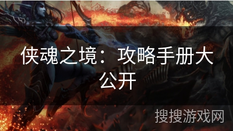 侠魂之境：攻略手册大公开