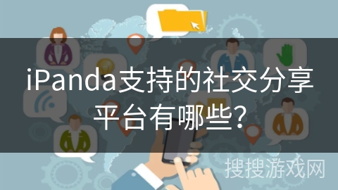 iPanda支持的社交分享平台有哪些？