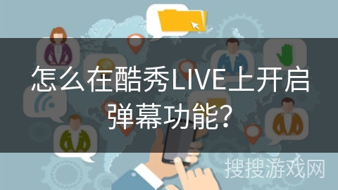 怎么在酷秀LIVE上开启弹幕功能？