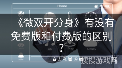 《微双开分身》有没有免费版和付费版的区别？