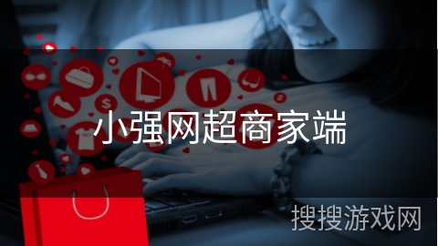 小强网超商家端