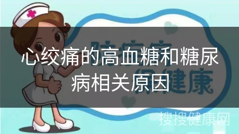 心绞痛的高血糖和糖尿病相关原因