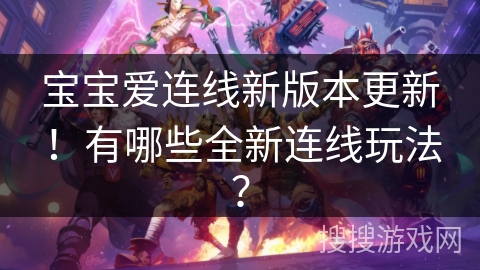 宝宝爱连线新版本更新！有哪些全新连线玩法？