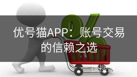 优号猫APP：账号交易的信赖之选