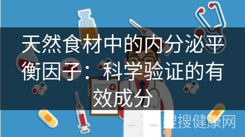 天然食材中的内分泌平衡因子：科学验证的有效成分